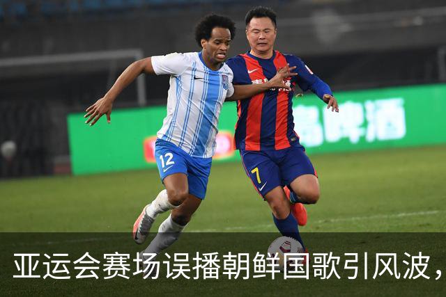 亚运会赛场误播朝鲜国歌引风波，组委会正式向韩方致歉