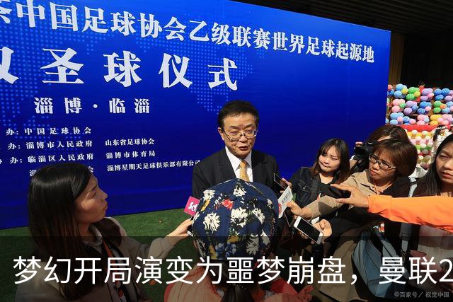 梦幻开局演变为噩梦崩盘，曼联2‑3被布莱顿逆转，联赛杯出局丢人