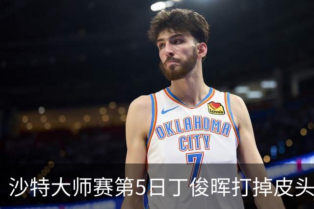 沙特大师赛第5日丁俊晖打掉皮头犯规 无缘16强