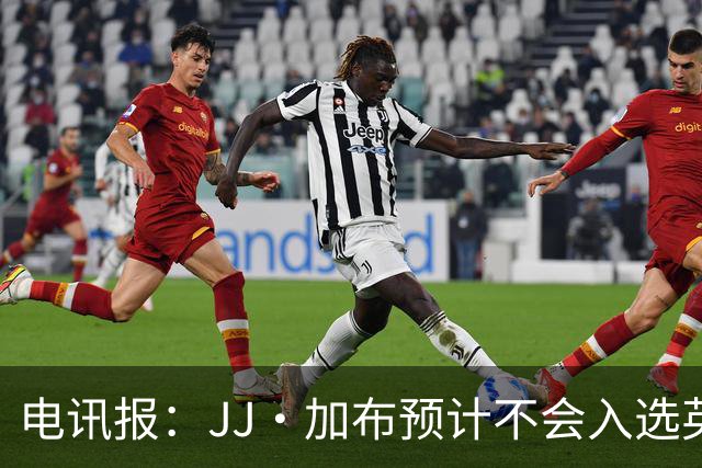 电讯报：JJ·加布预计不会入选英格兰青年队；皇萨仁黎等队均有意