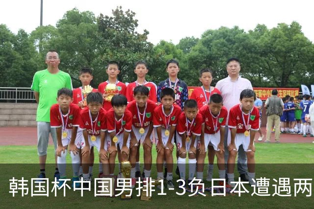 韩国杯中国男排1-3负日本遭遇两连败 张景胤休战